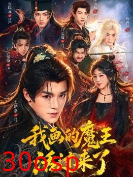 我画的魔王活过来了