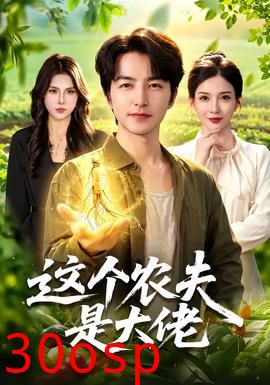 这个农夫是大佬