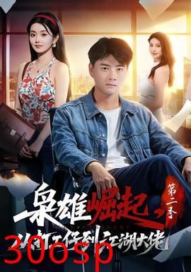 枭雄崛起，从打工仔到江湖大佬第二季