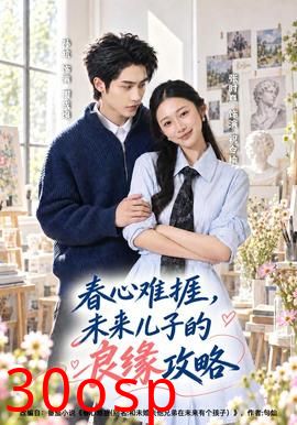 春心难捱，未来儿子的良缘攻略