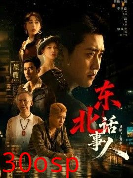 东北话事人