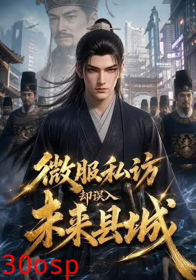 微服私访，却误入未来县城