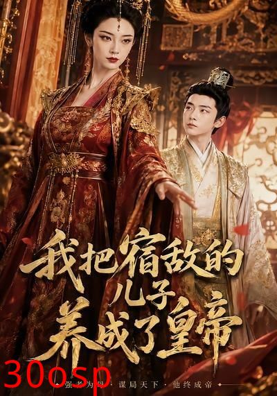 我把宿敌的儿子养成了皇帝