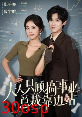 夫人只顾搞事业，总裁靠边站