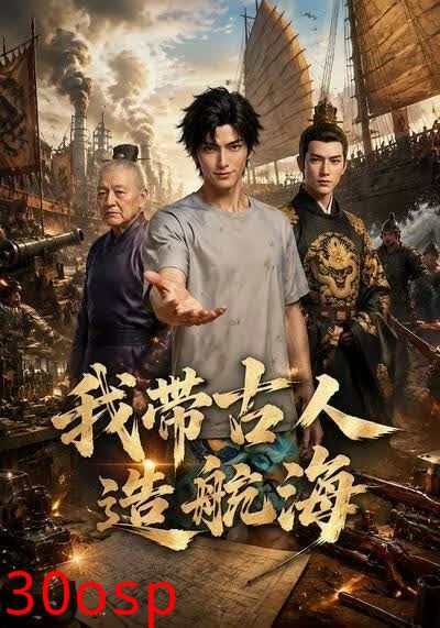 我带古人造航海