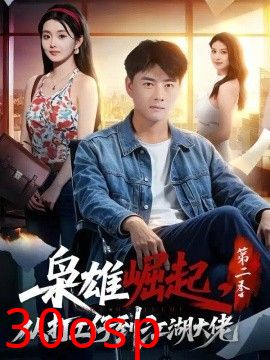 枭雄崛起，从打工仔到江湖大佬第二季