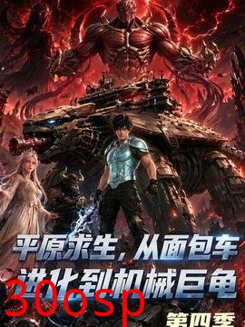 平原求生：从面包车进化到机械巨龟第四季