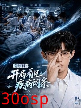 急诊科：开局看见疾病词条第二季
