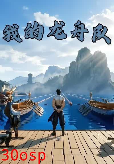 我的龙舟队