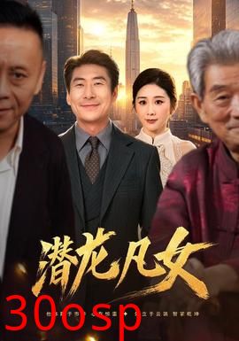 潜龙凡女