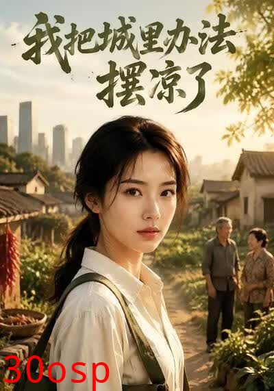 我把城里办法摆凉了
