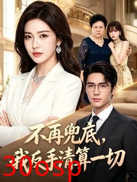 不再兜底，我反手清算一切