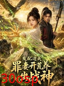 发配边关，罪妻开荒养出战神真人AI版