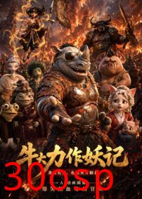 牛大力作妖记