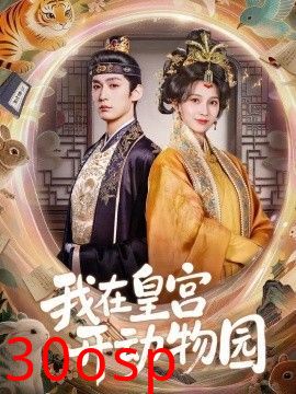 我在皇宫开动物园