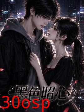 墨色昭心
