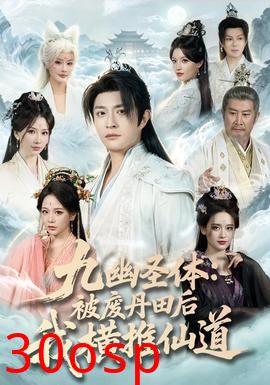 九幽圣体：被废丹田后我横推仙道