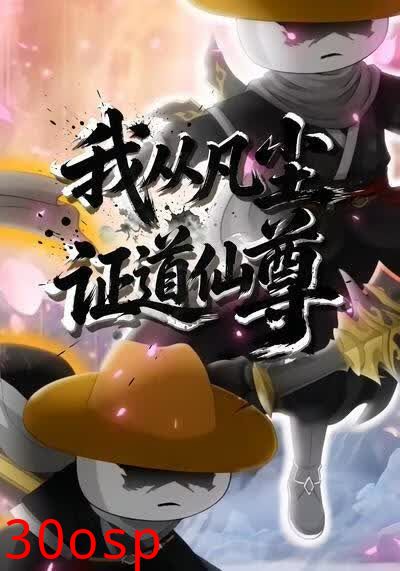 我从凡尘证道仙尊