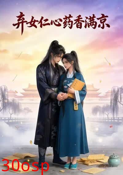 弃女仁心，药香满京