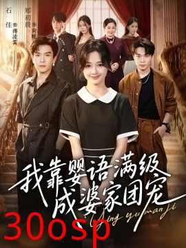 我靠婴语满级成婆家团宠