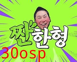 碰杯哥