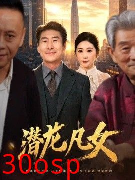 潜龙凡女