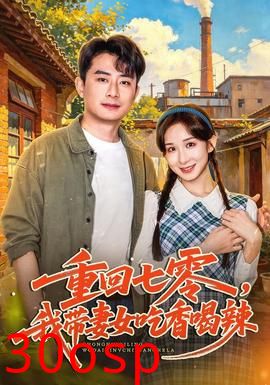 重回七零，我带妻女吃香喝辣