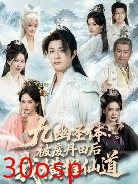 九幽圣体：被废丹田后我横推仙道