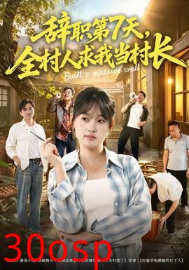 辞职第7天，全村人求我当村长