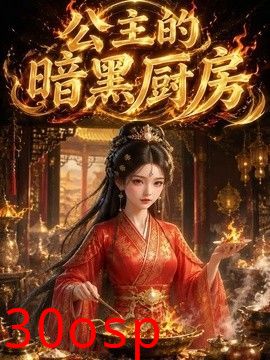 公主的暗黑厨房