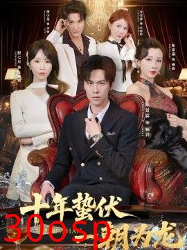 十年蛰伏，一朝为龙