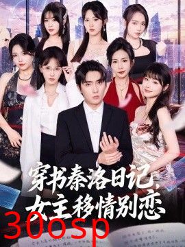 穿书秦洛日记，女主移情别恋