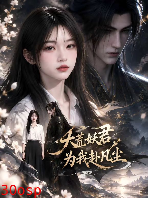 大荒妖君，为我赴凡尘
