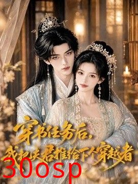 穿书任务后，我把夫君推给下个穿越者