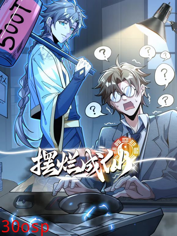 摆烂成仙动态漫画