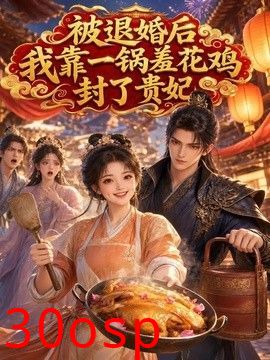 被退婚后，我靠一锅羞花鸡封了贵妃