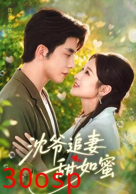 沈爷追妻甜如蜜