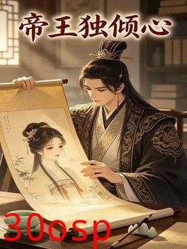 帝王独倾心