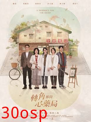 转角那间心药局