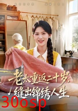 老太重返二十岁，缝出锦绣人生