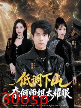 低调下山，奈何师姐太yao眼