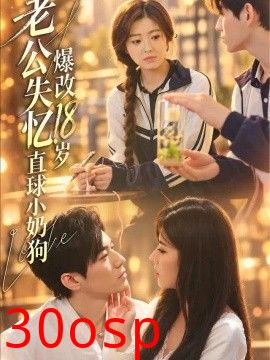 老公失忆，爆改18岁直球小奶狗