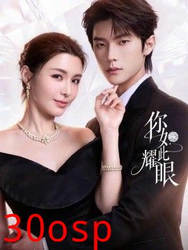 你如此耀眼