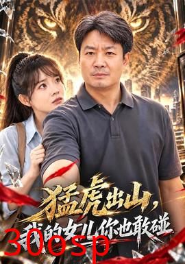 猛虎出山，我的女儿你也敢碰
