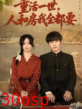 重活一世，人和房我全都要