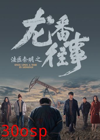 法医秦明之龙番往事