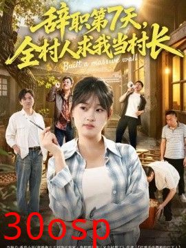 辞职第7天，全村人求我当村长