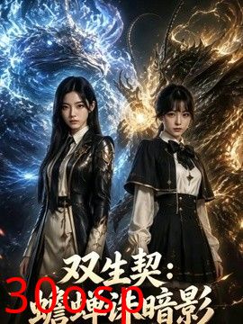 双生契：蟾蝉诛暗影
