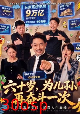 六十岁，为儿孙再奋斗一次