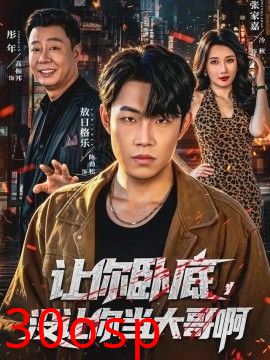 让你卧底，没让你当大哥啊